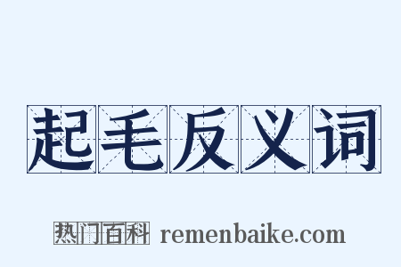 起毛反义词是什么意思的图片